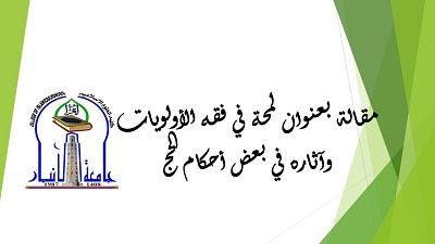 لمحة في فقه الأولويات وآثاره في بعض أحكام الحج